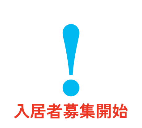 入居者募集のサイン